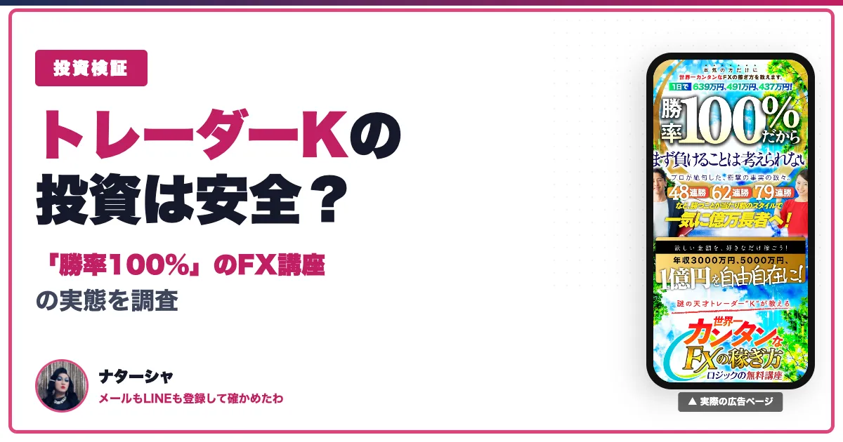 トレーダーKのFXは怪しい？世界一カンタンなFXの稼ぎ方の評判