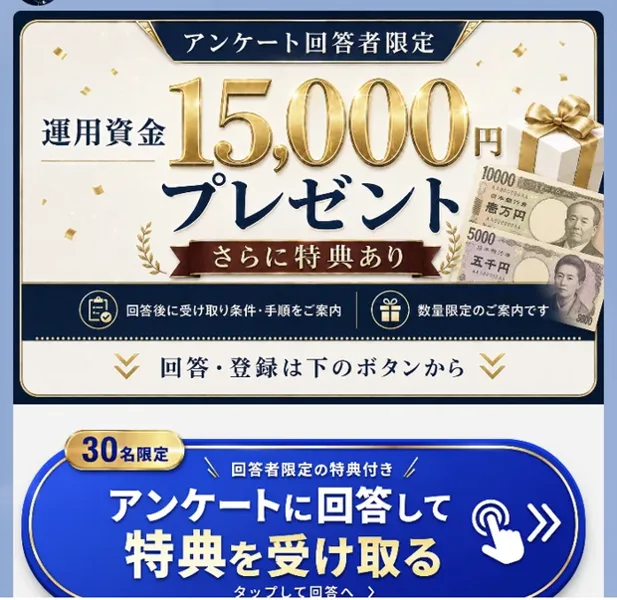 ブライトネスのLINEで届く画像。アンケート回答者限定、運用資金15,000円プレゼント、さらに特典あり、30名限定でアンケートに回答して特典を受け取る、と書かれている