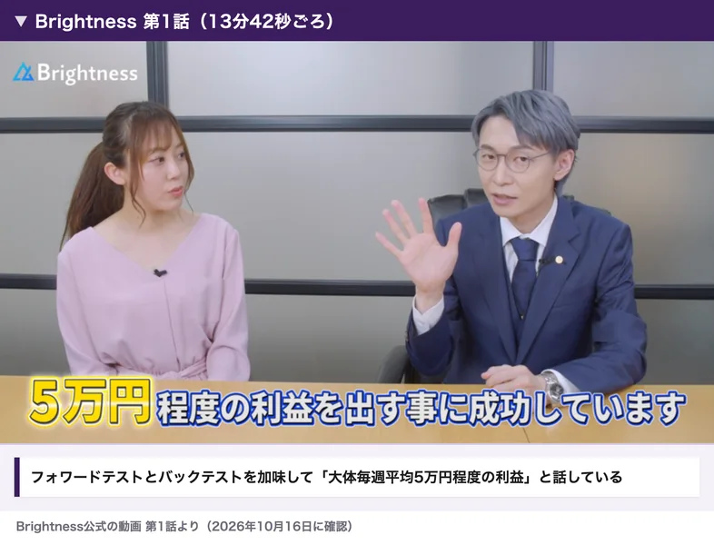ブライトネスの動画第1話の場面。コウスケが、フォワードテストとバックテストを加味すると大体毎週平均5万円程度の利益を出す事に成功しています、と話している