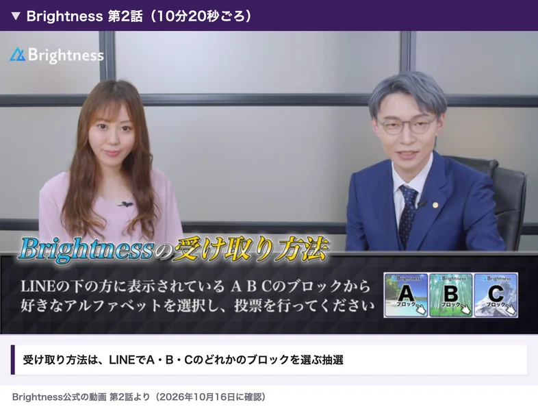 ブライトネスの動画第2話の受け取り方法の説明。LINEの下の方に表示されているA・B・Cのブロックから好きなアルファベットを選択し、投票を行ってください、と字幕が出ている