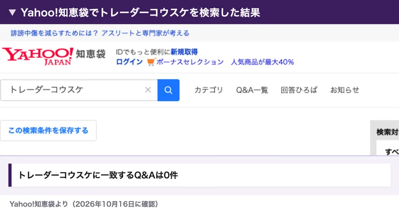 Yahoo!知恵袋でトレーダーコウスケを検索した結果。トレーダーコウスケに一致するQ&Aは見つかりませんでしたと表示されている