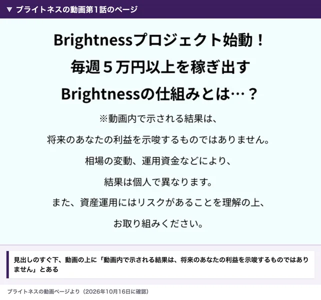 ブライトネスの動画第1話のページの見出しのすぐ下。動画内で示される結果は、将来のあなたの利益を示唆するものではありません、相場の変動、運用資金などにより結果は個人で異なります、と書かれている