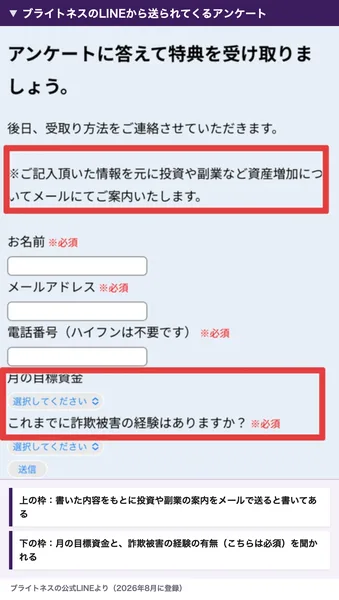 ブライトネスのLINEから送られてくるアンケートの設問。お名前、メールアドレス、電話番号が必須で、月の目標資金と、これまでに詐欺被害の経験はありますかという設問が並んでいる