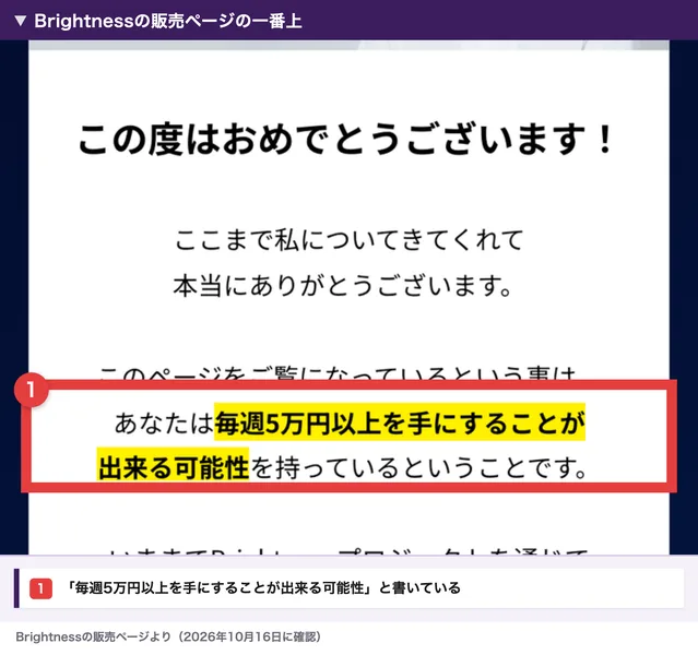 ブライトネスの販売ページの一番上。この度はおめでとうございます、あなたは毎週5万円以上を手にすることが出来る可能性を持っているということです、と書かれた部分を赤枠で囲んだもの