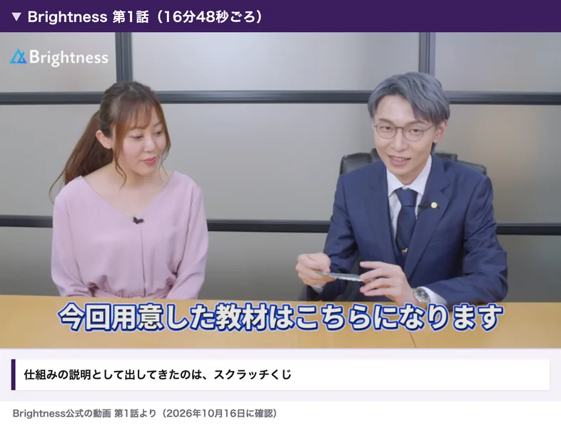 ブライトネスの動画第1話の場面。コウスケが、今回用意した教材はこちらになります、とスクラッチくじを見せている