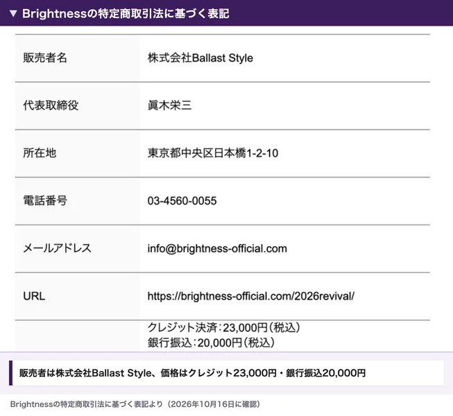 ブライトネスの特定商取引法に基づく表記。販売者名は株式会社Ballast Style、代表取締役は眞木栄三、所在地は東京都中央区日本橋1-2-10、電話番号03-4560-0055、価格はクレジット決済23,000円、銀行振込20,000円