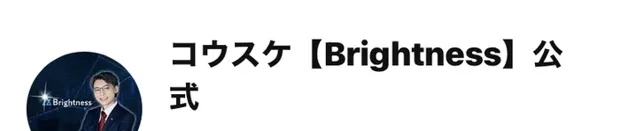 LINEのアカウント名。コウスケ【Brightness】公式というアカウント名とプロフィール画像が表示されている