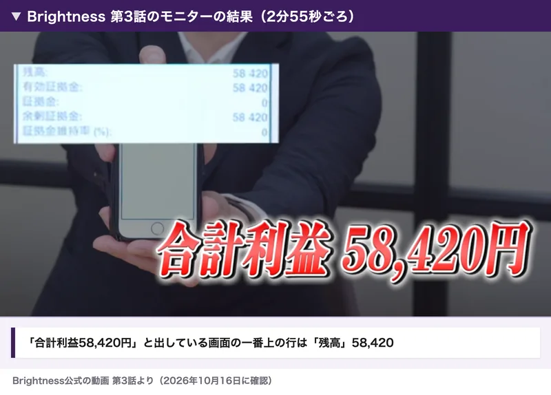 ブライトネスの動画第3話のモニターの結果。合計利益58,420円という大きな文字の上に、スマホの画面の数字が出ていて、一番上の行は残高58,420になっている