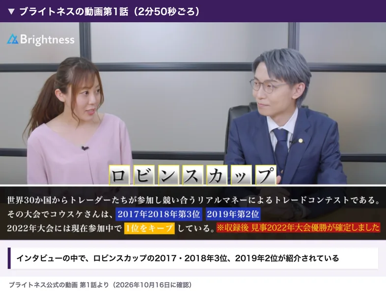 ブライトネスの動画第1話のインタビューの場面。ロビンスカップの説明と、コウスケが2017年2018年第3位、2019年第2位だったという字幕が出ている