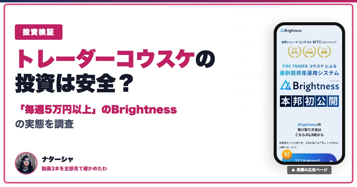 トレーダーコウスケのブライトネスFXの評判は？口コミ・料金