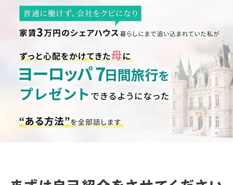 つくしの物販の記事型の広告ページ。普通に働けず会社をクビになり家賃3万円のシェアハウス暮らしにまで追い込まれていた私が、ずっと心配をかけてきた母にヨーロッパ7日間旅行をプレゼントできるようになったある方法を全部話します、と書かれている