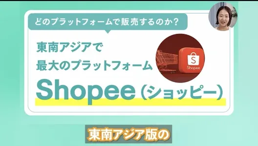 つくしの物販の動画の一場面。どのプラットフォームで販売するのかという見出しの下に、東南アジアで最大のプラットフォームShopee(ショッピー)と大きく表示されている