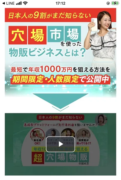 つくしの物販の説明ページ。日本人の9割がまだ知らない穴場市場を使った物販ビジネスとは、最短で年収1000万円を狙える方法を期間限定・人数限定で公開中と書かれ、下に動画のサムネイルが表示されている