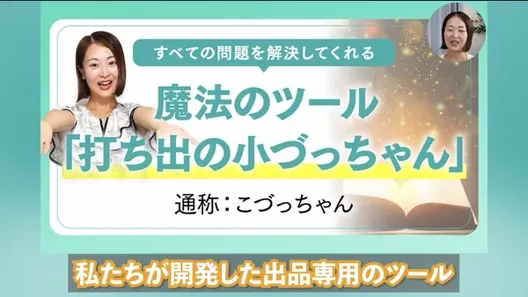 つくしの物販の動画の一場面。すべての問題を解決してくれる魔法のツール、打ち出の小づっちゃん、通称こづっちゃんと表示され、下に私たちが開発した出品専用のツールと字幕が出ている