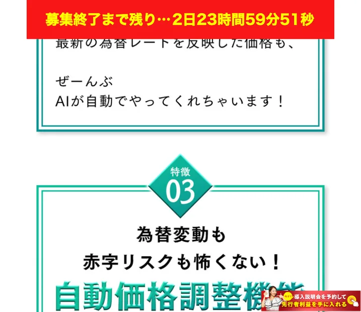 つくしの物販スクールの募集ページ。画面の上に赤い帯で募集終了まで残り2日23時間59分51秒と表示され、本文には為替変動も赤字リスクも怖くない、自動価格調整機能という見出しが並び、右下に導入説明会を予約して先行者利益を手に入れるというボタンが出ている