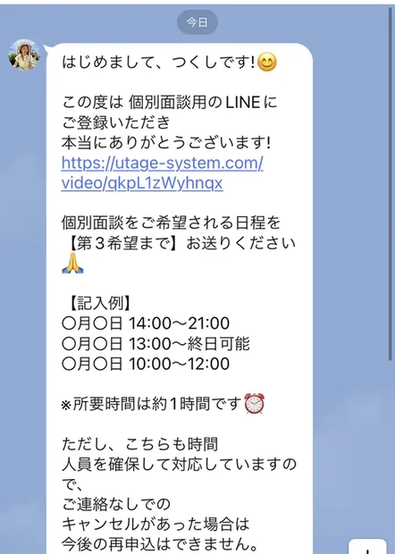 つくしの物販の音声相談のLINEから届いたメッセージ。はじめまして、つくしですという挨拶のあと、個別面談をご希望される日程を第3希望までお送りくださいと書かれ、所要時間は約1時間、連絡なしでのキャンセルがあった場合は今後の再申込はできませんと続いている