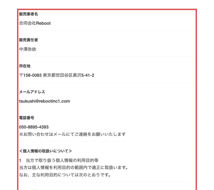 つくしの物販スクールの特定商取引法に基づく表記。販売業者名は合同会社Reboot、販売責任者は中澤弥依、所在地は東京都世田谷区奥沢5-41-2、電話番号は050-8895-4393と書かれている