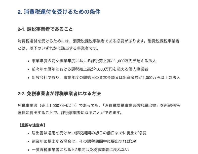 つくしのスクールが公開している消費税還付の解説ページ。消費税還付を受けるための条件として課税事業者であることが挙げられ、免税事業者が課税事業者になる方法の注意点に、一度課税事業者になると2年間は免税事業者に戻れないと書かれている