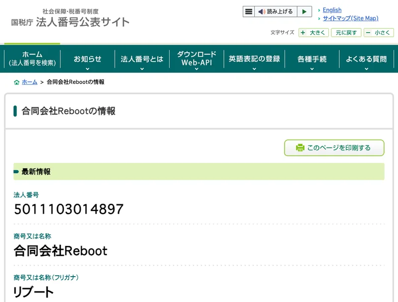 国税庁の法人番号公表サイトの合同会社Rebootの情報。法人番号5011103014897、商号又は名称は合同会社Reboot、フリガナはリブートと表示されている