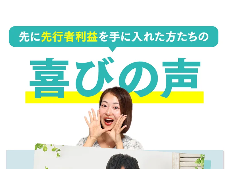 つくしの物販の広告ページ。先に先行者利益を手に入れた方たちの喜びの声という見出しの下に、受講生の顔写真が並んでいる