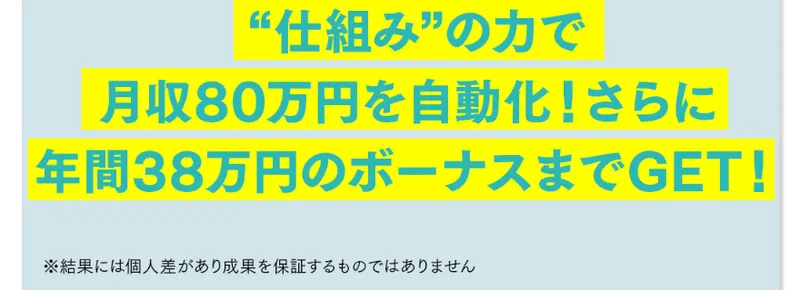 つくしの物販の広告ページ。仕組みの力で月収80万円を自動化、さらに年間38万円のボーナスまでGETという見出しの下に、小さな文字で結果には個人差があり成果を保証するものではありませんと書かれている