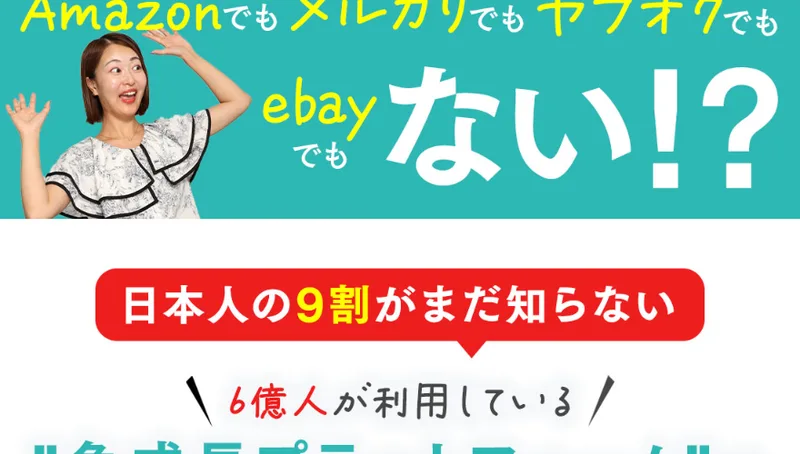 つくしの物販の広告ページ。国内の主なフリマサイトや通販サイトの名前を並べて、そのどれでもないと書いた見出しが置かれている。その下に、日本人の9割がまだ知らない急成長プラットフォームで先行者利益を手に入れませんかという文があり、無在庫OK・リサーチほぼ不要・高い利益率・消費税が返ってくるという4つの吹き出しが並んでいる