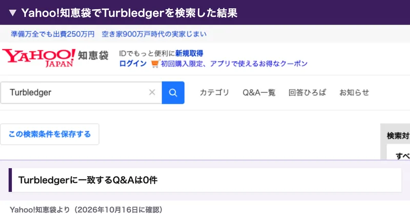 Yahoo!知恵袋でTurbledgerを検索した結果。Turbledgerに一致するQ&Aは見つかりませんでしたと表示されている