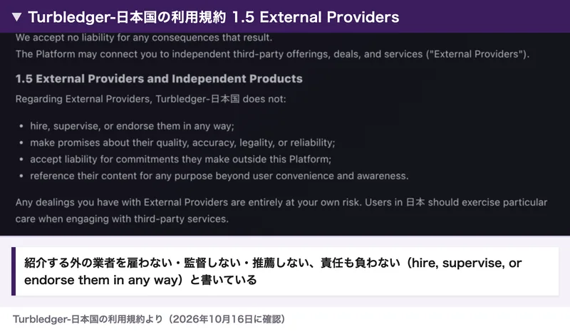 Turbledger-日本国の利用規約の1.5。External Providersについて、hire, supervise, or endorse them in any way(雇わない・監督しない・推薦しない)、accept liability(責任を負わない)と並んでいる