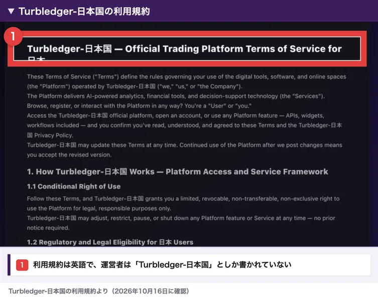 Turbledger-日本国の利用規約。題名はOfficial Trading Platform Terms of Service for 日本で、本文は英語で書かれ、運営者はTurbledger-日本国と呼ばれている部分を赤枠で囲んだもの