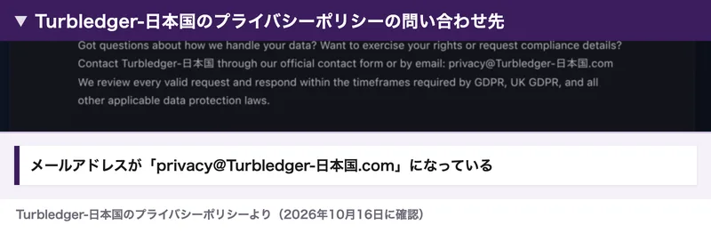 Turbledger-日本国のプライバシーポリシーの問い合わせ先。メールアドレスがprivacy@Turbledger-日本国.comになっている