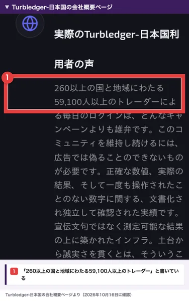 Turbledger-日本国の会社概要ページの利用者の声。260以上の国と地域にわたる59,100人以上のトレーダーによる毎日のログイン、と書かれた部分を赤枠で囲んだもの