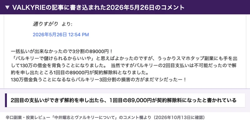 VALKYRIEの記事のコメント欄に2026年5月26日に書き込まれたコメント。3回払いで申し込み、2回目が払えずに解約を申し出たら1回目の支払いが契約解除料になったという内容が書かれている
