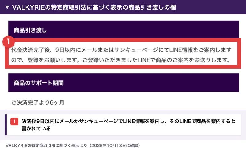 VALKYRIEの特定商取引法に基づく表示の商品引き渡しの欄。代金決済完了後、9日以内にメールまたはサンキューページにてLINE情報をご案内しますので、登録をお願いします。ご登録いただきましたLINEで商品のご案内をお送りしますと書かれ、赤枠で囲まれている