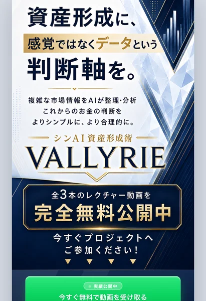 VALKYRIEの広告の最上部。資産形成に、感覚ではなくデータという判断軸をという見出しの下に、シンAI資産形成術 VALLYRIEのロゴが出ていて、全3本のレクチャー動画を完全無料公開中と書かれている