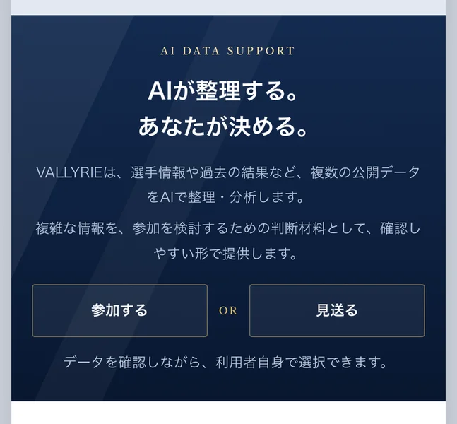 VALKYRIEの広告。AI DATA SUPPORTの見出しの下に「AIが整理する。あなたが決める。」と出ていて、選手情報や過去の結果など複数の公開データをAIで整理・分析しますという説明と、参加するか見送るかを選ぶボタンが並んでいる