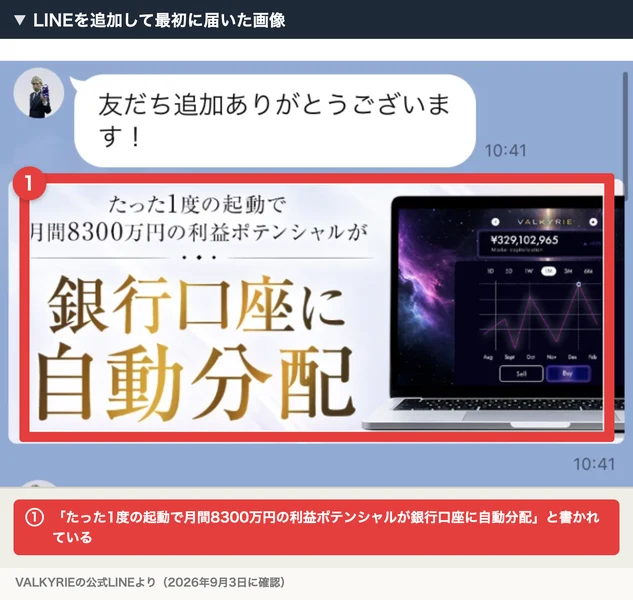 VALKYRIEの公式LINEに登録して最初に届いた画像。たった1度の起動で月間8300万円の利益ポテンシャルが銀行口座に自動分配と書かれ、パソコンの画面に329,102,965円という数字が表示されている