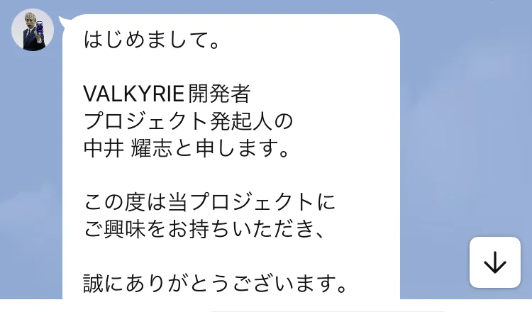 VALKYRIEの公式LINEの2通目。はじめまして、VALKYRIE開発者、プロジェクト発起人の中井耀志と申しますという文章が表示されている