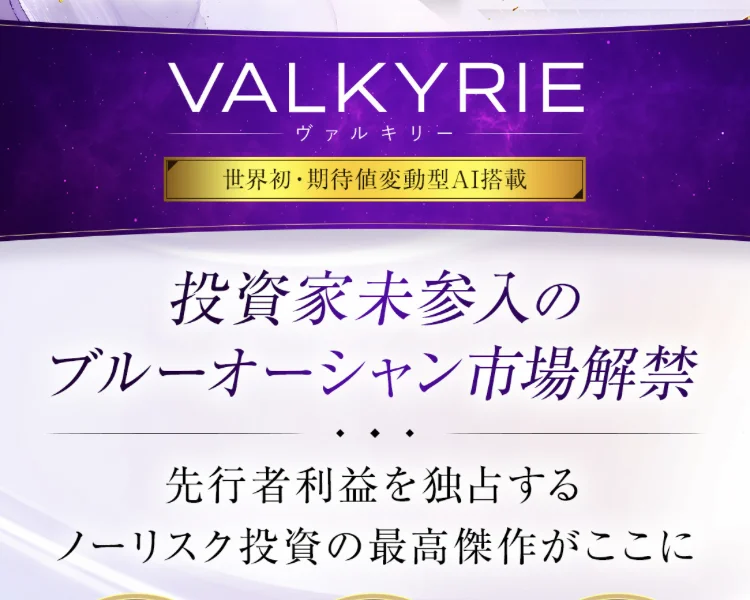 VALKYRIEの説明ページ。VALKYRIEのロゴの下に世界初・期待値変動型AI搭載と書かれ、投資家未参入のブルーオーシャン市場解禁、先行者利益を独占するノーリスク投資の最高傑作がここにと続いている