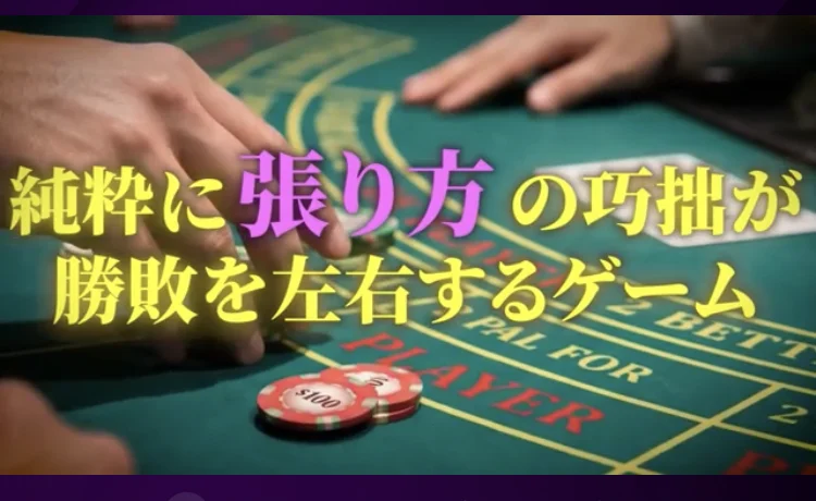 VALKYRIEの説明動画。バカラのテーブルの映像に、純粋に張り方の巧拙が勝敗を左右するゲームという字幕が重なっている