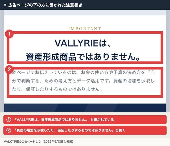 VALKYRIEの広告ページの注意書き。IMPORTANTの見出しの下に、VALLYRIEは資産形成商品ではありません、資産の増加を示唆したり保証したりするものではありませんと書かれている
