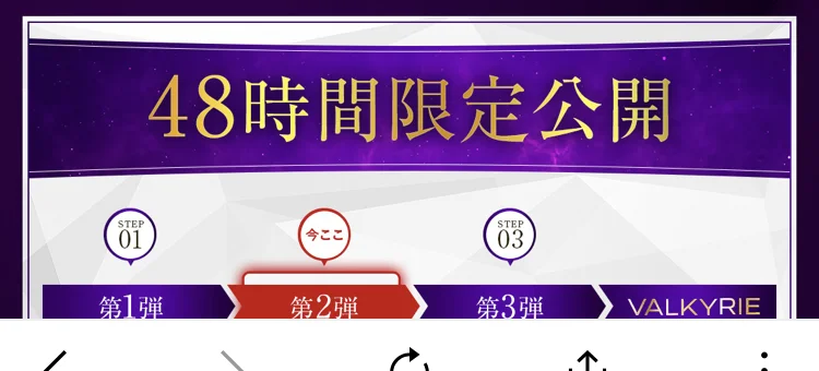 VALKYRIEの説明ページ。48時間限定公開という見出しの下に、第1弾、第2弾に今ここという印、第3弾、VALKYRIEという4段階の進み具合が表示されている