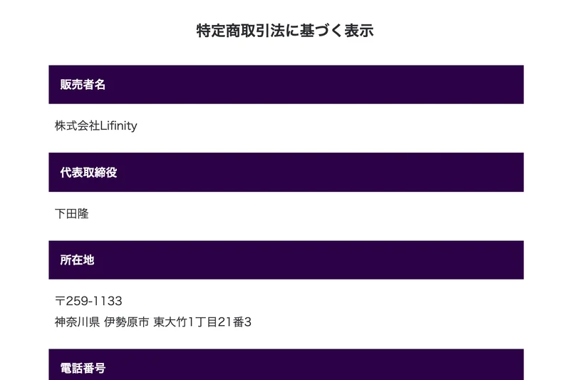 VALKYRIEの特定商取引法に基づく表示。販売者名は株式会社Lifinity、代表取締役は下田隆、所在地は神奈川県伊勢原市東大竹1丁目21番3、その下に電話番号の欄が続いている