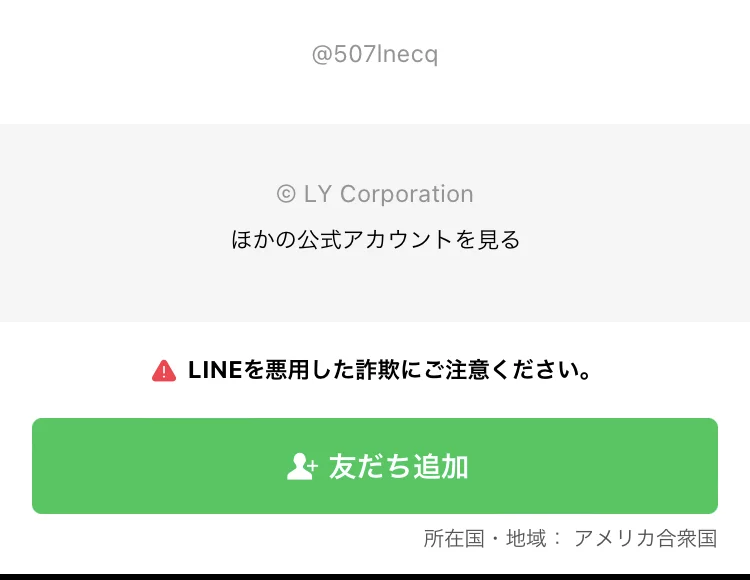 VALKYRIEの公式LINEアカウントの画面。アカウントIDは@507lnecq、画面の下に所在国・地域はアメリカ合衆国と表示されている