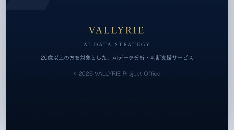 VALKYRIEの広告ページの一番下。VALLYRIE、AI DATA STRATEGY、20歳以上の方を対象としたAIデータ分析・判断支援サービス、Copyright 2026 VALLYRIE Project Officeと書かれている