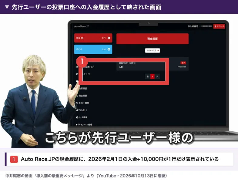 中井耀志の動画で、先行ユーザーの投票口座への入金履歴として映された画面。Auto Race.JPの現金履歴に、2026年2月1日の入金プラス10,000円が表示されている