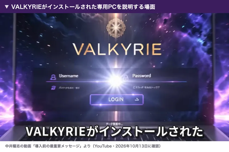 中井耀志の動画の場面。VALKYRIEのロゴとUsername、Passwordの入力欄、LOGINのボタンが出ている画面に、VALKYRIEがインストールされたという字幕が出ている