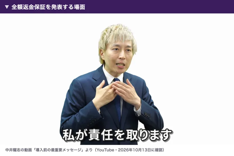 中井耀志の動画で全額返金保証を発表する場面。私が責任を取りますという字幕が出ている
