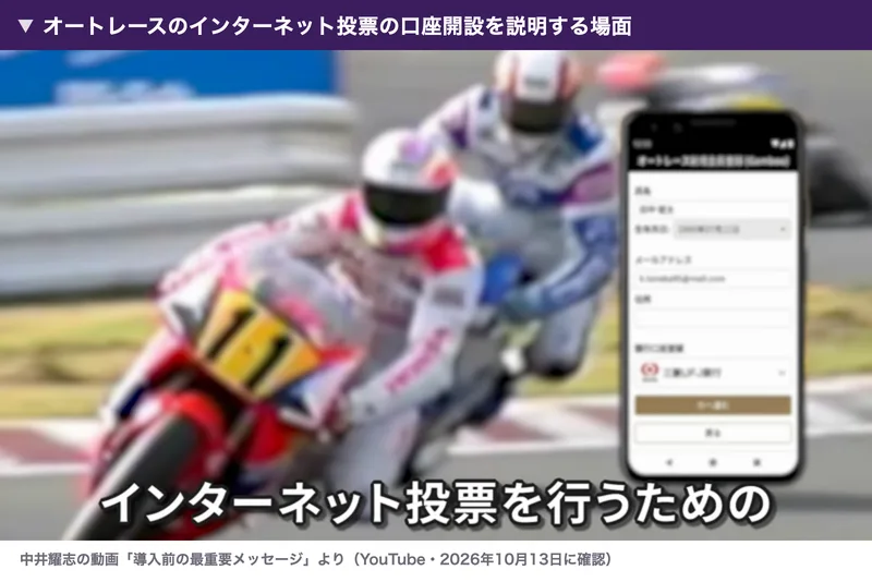 中井耀志の動画の場面。オートレースのバイクとスマートフォンの登録画面に、インターネット投票を行うためのという字幕が出ている