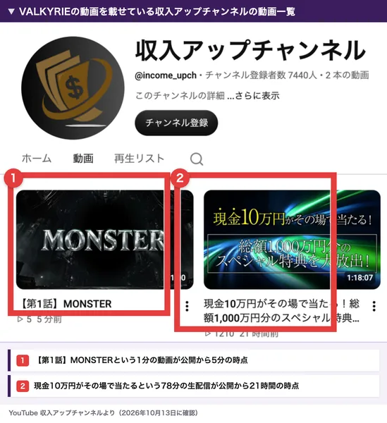 中井耀志の動画と同じ収入アップチャンネルの公開動画一覧。【第1話】MONSTERという1分の動画と、現金10万円がその場で当たる総額1,000万円分のスペシャル特典を大放出という1時間18分の生配信の2本が並んでいる