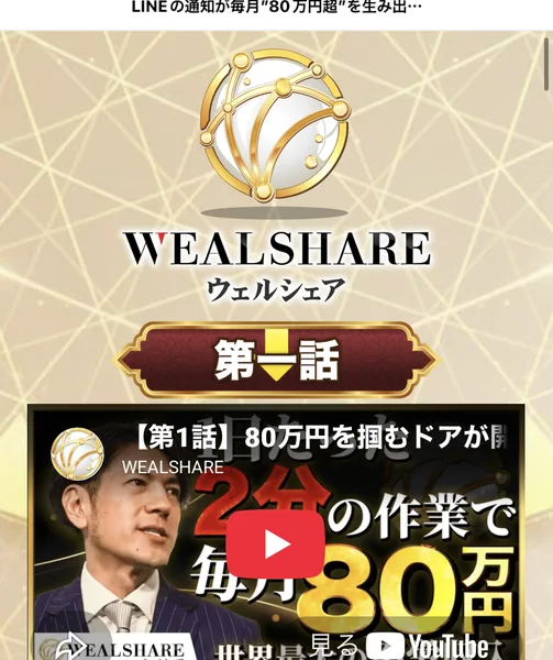 ウェルシェアの説明ページ。第一話として2分の作業で毎月80万円という動画のサムネイルが並んでいる